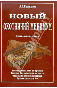Охотничий минимум. Справочник охотника