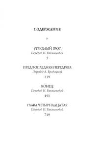 Тридцать три несчастья. Том 4. Занавес опускается