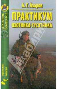 А.Г. Азаров: Практикум охотника-гусятника