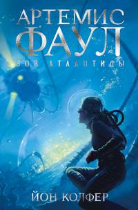 Артемис Фаул. Зов Атлантиды. Книга 7