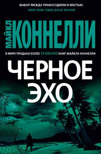 Черное эхо