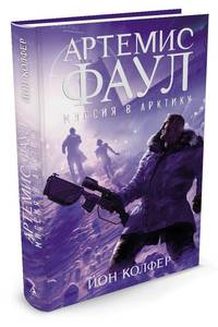Артемис Фаул. Миссия в Арктику. Книга 2