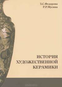 История художественной керамики