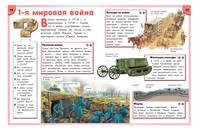 Энциклопедия школьника. От древности до наших дней
