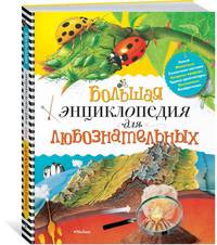 Большая энциклопедия для любознательных