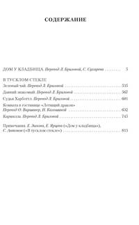 Дом у кладбища. В тусклом стекле