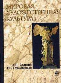 Мировая художественная культура. Учебное пособие для ВУЗов