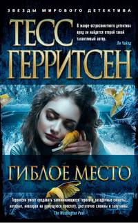 Гиблое место
