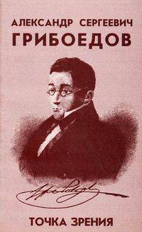 Александр Сергеевич Грибоедов. Точка зрения
