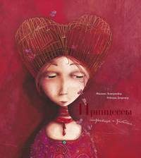 Принцессы: неизвестные и забытые (иллюстр. Дотремер Р.) (нов.оф.)