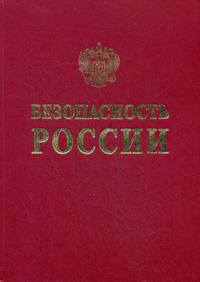 Безопасность России. Геополитические вопросы безопасности. Энциклопедический словарь-справочник