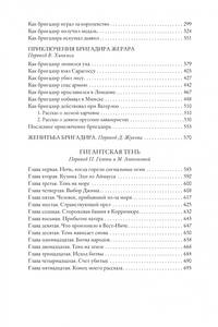 Приключения бригадира Жерара