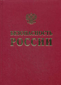 Безопасность России. Человеческий фактор в проблемах безопасности