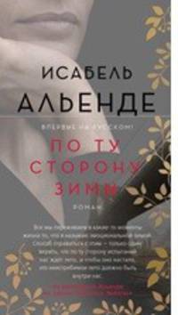 По ту сторону зимы