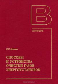 Способы и устройства очистки газов энергоустановок: учебное пособие.