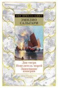 Два тигра. Повелитель морей. Завоевание империи (иллюстр. А. делла Валле)