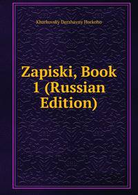 Zapiski, Book 1 (Russian Edition)