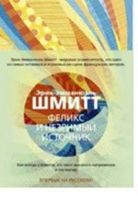 Феликс и Незримый источник и другие истории