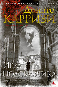 Игра Подсказчика. Цикл Мила Васкес. Книга 4