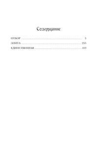 Отбор. Элита. Единственная. Трилогия