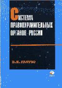 Система правоохранительных органов России: Учебник для вузов