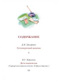 Гуттаперчевый мальчик. Повести