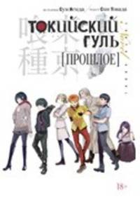 Токийский гуль. Прошлое
