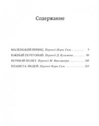 Маленький принц. Южный почтовый. Ночной полет. Планета людей
