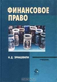 Финансовое право: Учебник для вузов