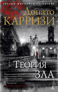 Теория зла. Цикл Мила Васкес. Книга 2