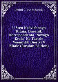 U Sten Nedvizhnago Kitaia: Dnevnik Korespondenta "Novago Kraia" Na Teatrie Voennykh Diestvi V Kitaie (Russian Edition)