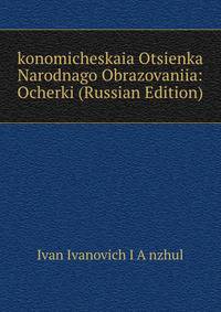 konomicheskaia Otsienka Narodnago Obrazovaniia: Ocherki (Russian Edition)