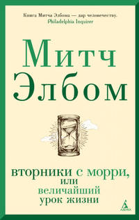 Вторники с Морри, или Величайший урок жизни