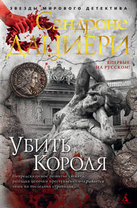 Убить Короля. Цикл Коломба Каселли. Книга 3