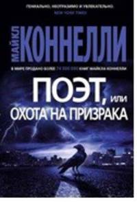 Поэт, или Охота на призрака
