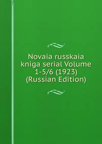 Novaia russkaia kniga serial Volume 1-5/6 (1923) (Russian Edition)