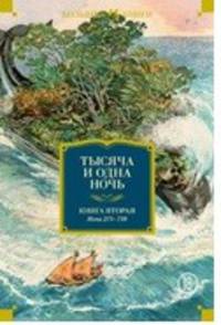 Тысяча и одна ночь. Книга 2. Ночи 270-719