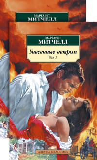 Унесенные ветром. Комплект в 2-х томах (количество томов: 2)