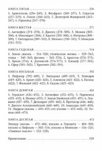 О жизни, учениях и изречениях знаменитых философов