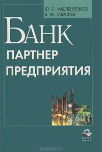 Банк - партнер предприятия: расчетно-платежные операции и хеджирование: Учеб. пособие для вузов