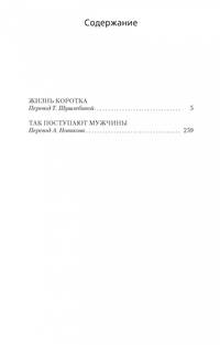 Жизнь коротка