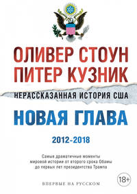Нерассказанная история США. Новая глава 2012-2018. Самые драматичные моменты мировой истории от второго срока Обамы до первых лет президентства Трампа