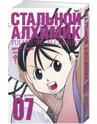 Стальной Алхимик. Книга 7