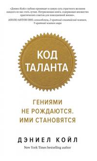 Код таланта. Гениями не рождаются, ими становятся (мягк.обл.)