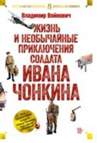 Жизнь и необычайные приключения солдата Ивана Чонкина
