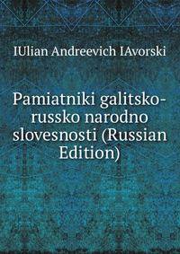 Pamiatniki galitsko-russko narodno slovesnosti (Russian Edition)