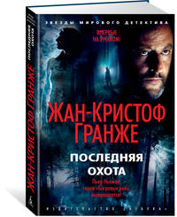 Последняя охота. Продолжение романа "Багровые реки"