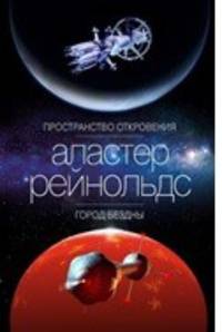 Пространство Откровения. Город Бездны