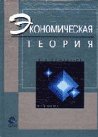 Экономическая теория: Учебник для вузов - 2-е изд.