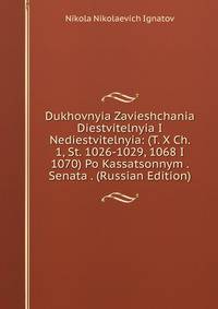 Dukhovnyia Zavieshchania Diestvitelnyia I Nediestvitelnyia: (T. X Ch. 1, St. 1026-1029, 1068 I 1070) Po Kassatsonnym . Senata . (Russian Edition)
